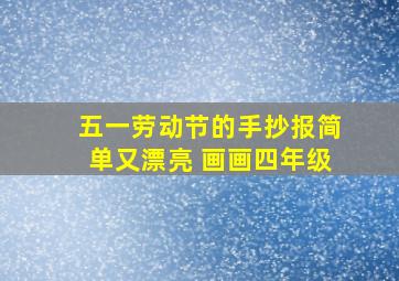 五一劳动节的手抄报简单又漂亮 画画四年级